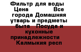 Фильтр для воды › Цена ­ 24 900 - Все города Домашняя утварь и предметы быта » Посуда и кухонные принадлежности   . Калмыкия респ.